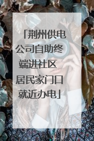 荆州供电公司自助终端进社区 居民家门口就近办电
