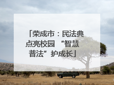 荣成市：民法典点亮校园 “智慧普法”护成长