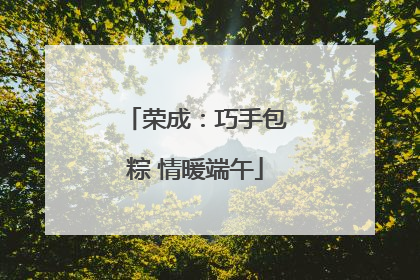 荣成：巧手包粽 情暖端午