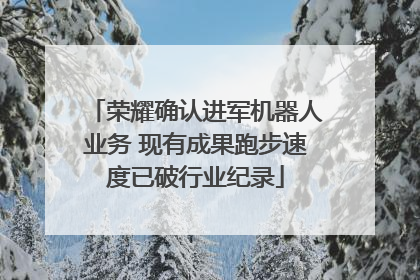 荣耀确认进军机器人业务 现有成果跑步速度已破行业纪录