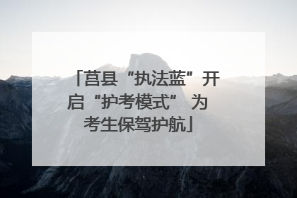 莒县“执法蓝”开启“护考模式” 为考生保驾护航