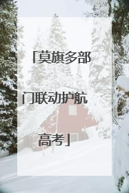 莫旗多部门联动护航高考