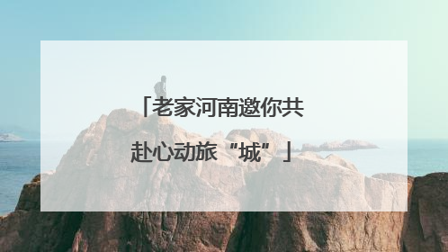 老家河南邀你共赴心动旅“城”