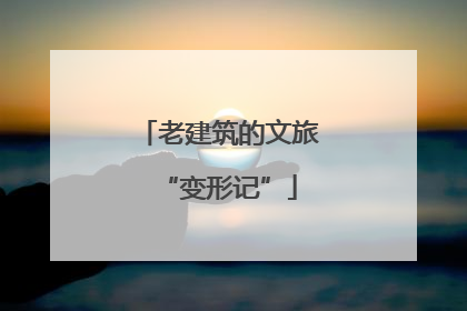 老建筑的文旅“变形记”