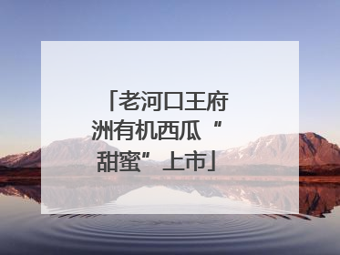 老河口王府洲有机西瓜“甜蜜”上市