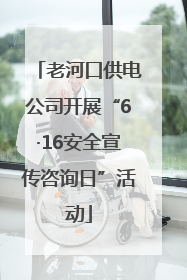 老河口供电公司开展“6·16安全宣传咨询日”活动