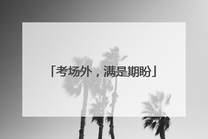 考场外，满是期盼