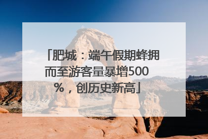 肥城：端午假期蜂拥而至游客量暴增500%，创历史新高