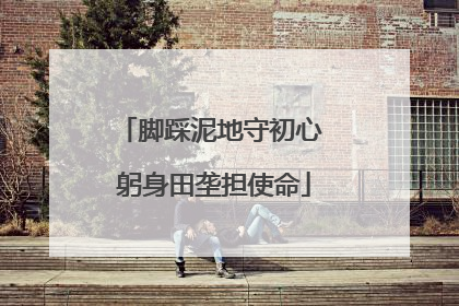 脚踩泥地守初心 躬身田垄担使命