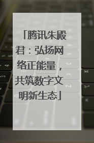 腾讯朱殿君：弘扬网络正能量，共筑数字文明新生态
