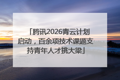 腾讯2026青云计划启动，百余项技术课题支持青年人才挑大梁