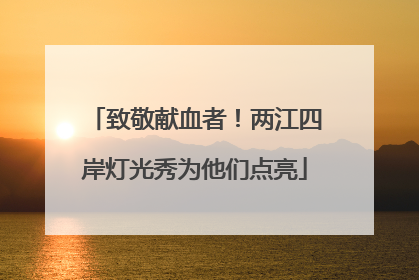 致敬献血者！两江四岸灯光秀为他们点亮