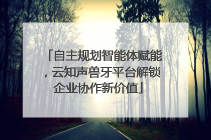自主规划智能体赋能，云知声兽牙平台解锁企业协作新价值