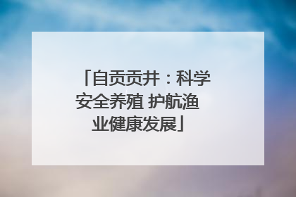 自贡贡井：科学安全养殖 护航渔业健康发展