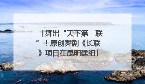 舞出“天下第一联”！原创舞剧《长联》项目在昆明建组