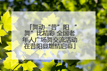 舞动“昔”阳 “舞”比精彩 全国老年人广场舞交流活动在昔阳县燃情启幕