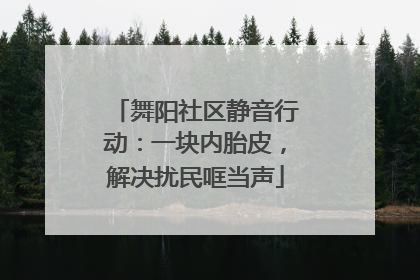 舞阳社区静音行动：一块内胎皮，解决扰民哐当声
