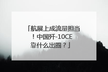 航展上成流量担当！中国歼-10CE靠什么出圈？