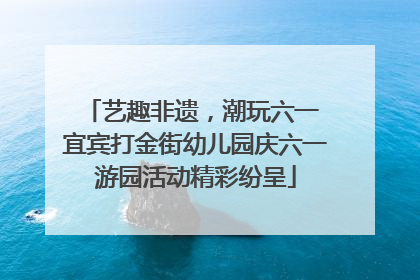 艺趣非遗，潮玩六一 宜宾打金街幼儿园庆六一游园活动精彩纷呈