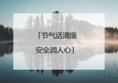 节气话清廉 安全润人心