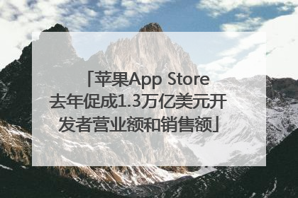 苹果App Store去年促成1.3万亿美元开发者营业额和销售额