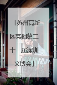 苏州高新区亮相第二十一届深圳文博会