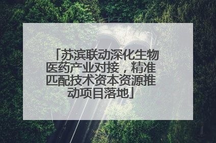 苏滨联动深化生物医药产业对接，精准匹配技术资本资源推动项目落地