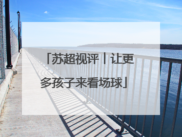 苏超视评︱让更多孩子来看场球