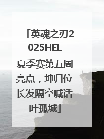 英魂之刃2025HEL夏季赛第五周亮点，坤归位长发隔空喊话叶孤城