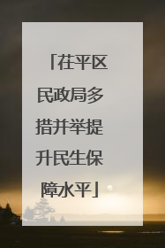 茌平区民政局多措并举提升民生保障水平