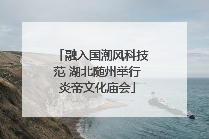 融入国潮风科技范 湖北随州举行炎帝文化庙会