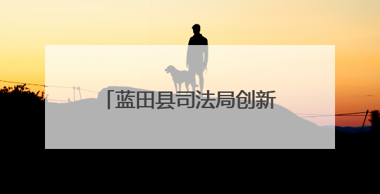 蓝田县司法局创新“文艺+场景+互动”多维普法模式