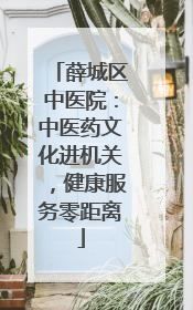 薛城区中医院：中医药文化进机关，健康服务零距离