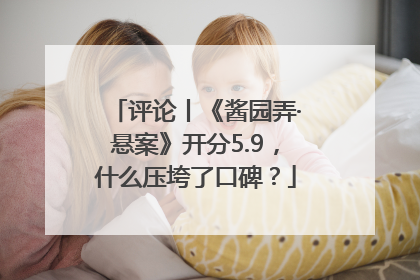 评论丨《酱园弄·悬案》开分5.9，什么压垮了口碑？