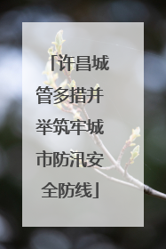 许昌城管多措并举筑牢城市防汛安全防线