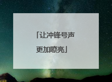 让冲锋号声更加嘹亮