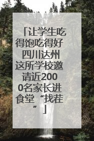 让学生吃得饱吃得好 四川达州这所学校邀请近2000名家长进食堂“找茬”