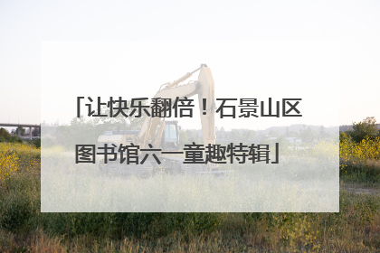 让快乐翻倍！石景山区图书馆六一童趣特辑