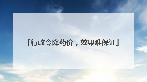 行政令降药价，效果难保证