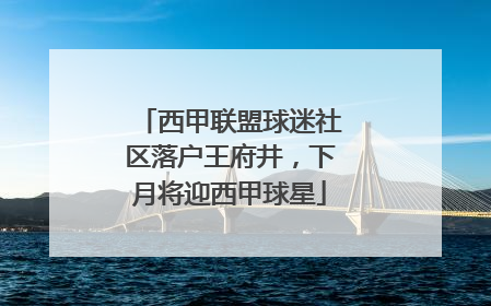西甲联盟球迷社区落户王府井，下月将迎西甲球星