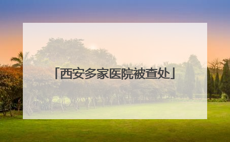 西安多家医院被查处