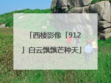 西楼影像「912」白云飘飘芒种天