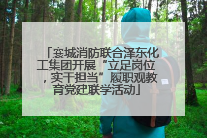 襄城消防联合泽东化工集团开展“立足岗位，实干担当”履职观教育党建联学活动