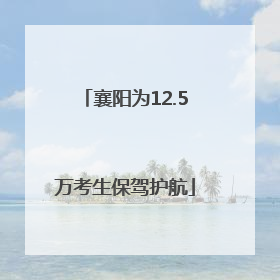 襄阳为12.5万考生保驾护航