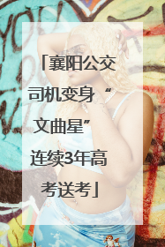 襄阳公交司机变身“文曲星” 连续3年高考送考