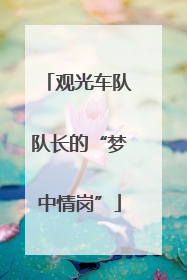 观光车队队长的“梦中情岗”