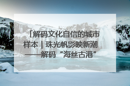 解码文化自信的城市样本｜珠光帆影映新潮——解码“海丝古港”北海的文化自信样本