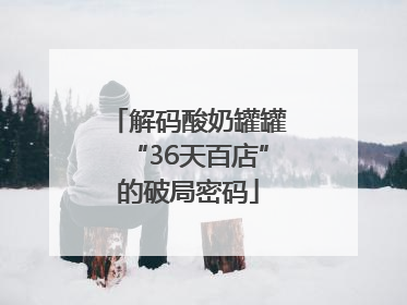 解码酸奶罐罐“36天百店”的破局密码