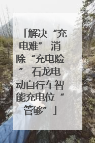 解决“充电难” 消除“充电险” 石龙电动自行车智能充电位“管够”