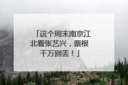 这个周末南京江北看张艺兴，票根千万别丢！